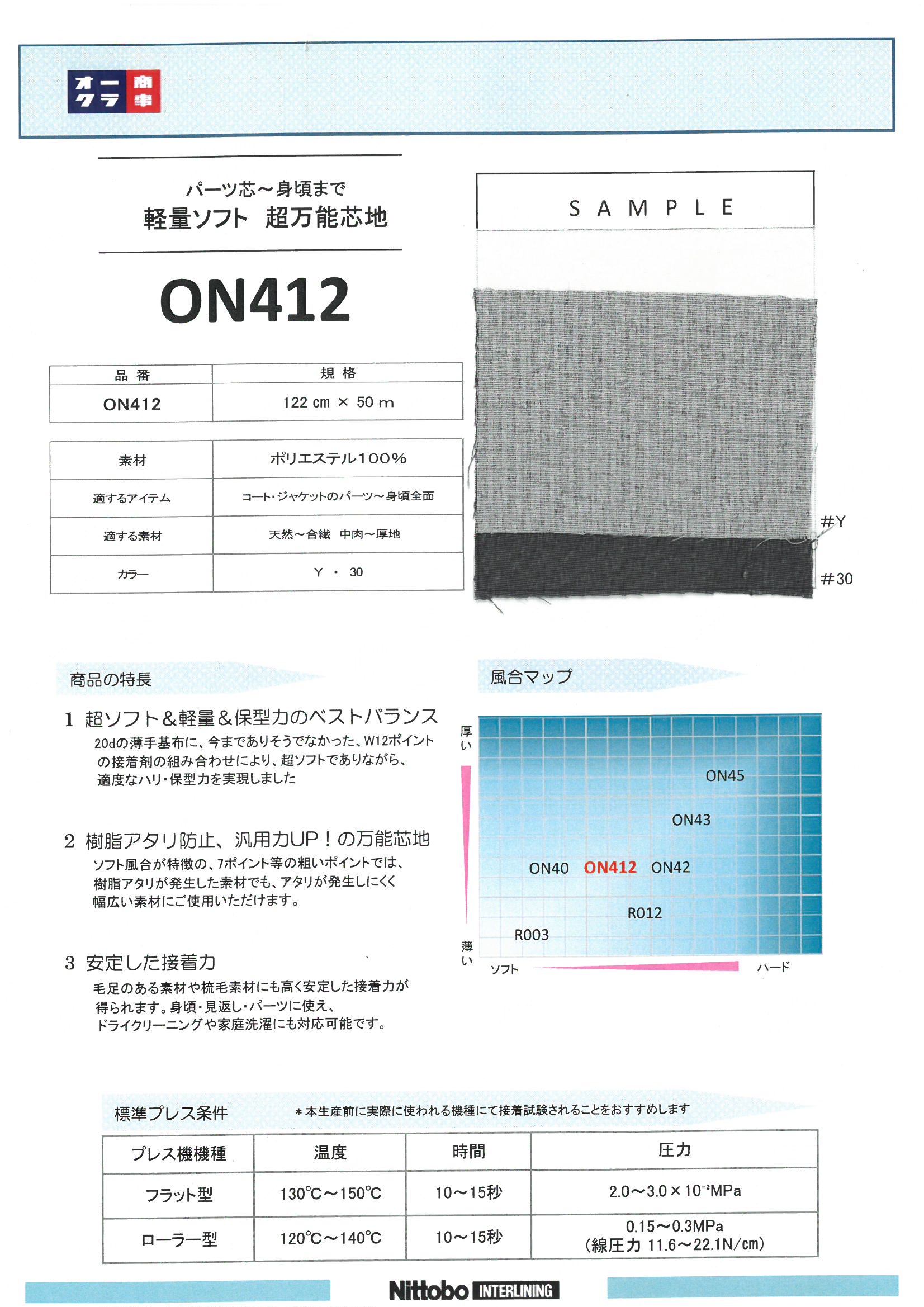 Nittobo新商品情報】ON412 軽量ソフト 超万能芯地【日東紡】 | ApparelX News