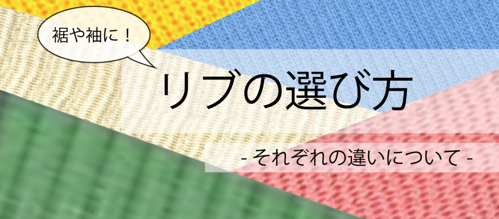 裾や袖に リブの選び方 それぞれの違いについて Apparelx News