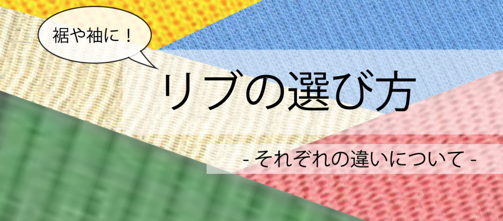 裾や袖に！リブの選び方 -それぞれの違いについて- | ApparelX News