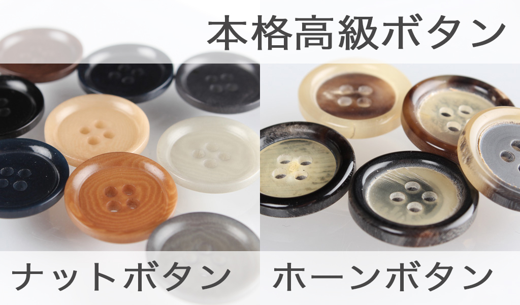 高級ボタンの代表格 ホーンボタン 水牛 ナットボタン Apparelx News