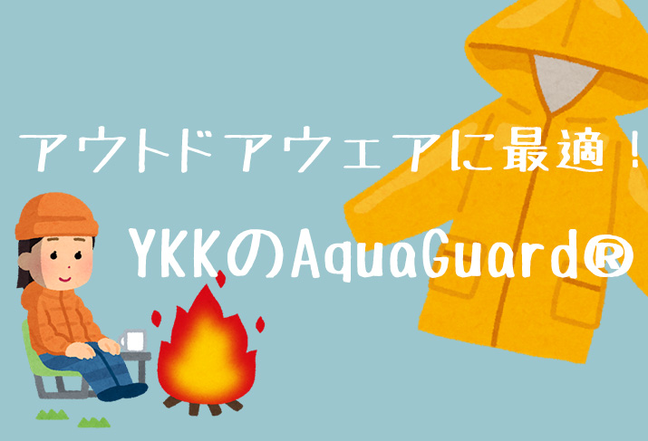 アウトドアウェアに最適！YKKのAquaGuard® | ApparelX News