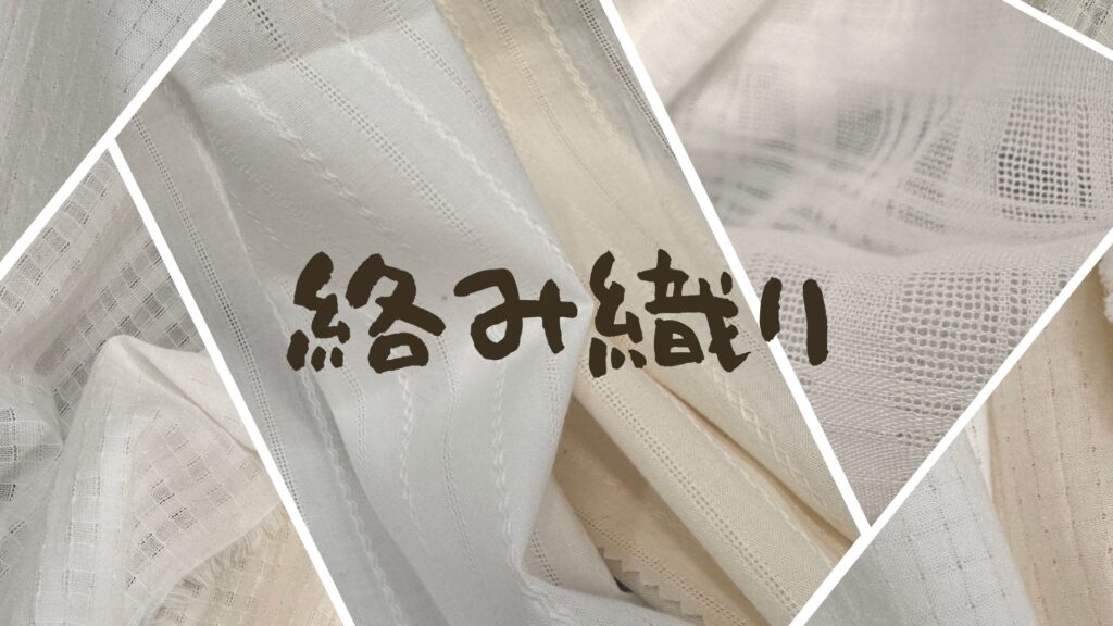 絡み織り-1024x576.jpg