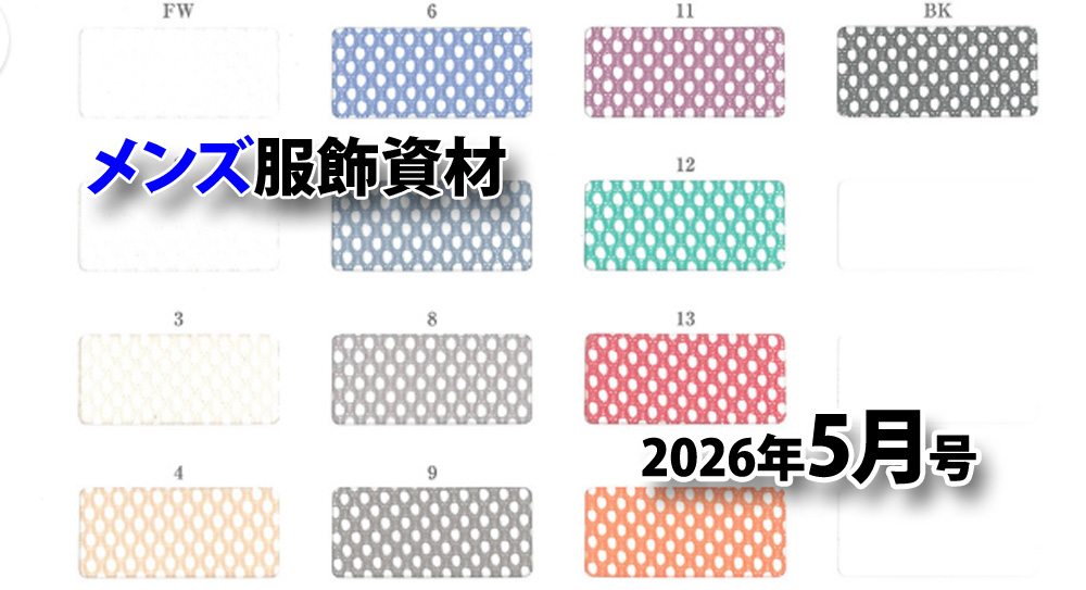 メンズ服飾副資材～4月の販売動向、オススメのファスナーや膝裏 